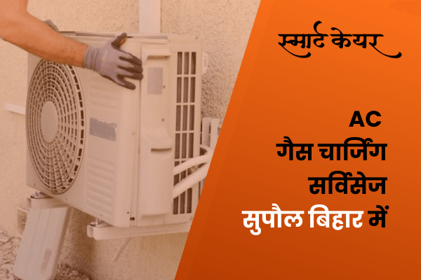 AC Repair Services In Supaul Bihar 852131